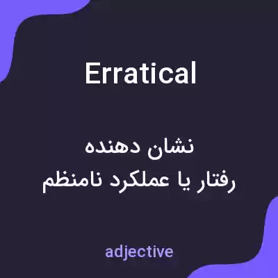 معنی erratical به فارسی معنی erratical به فارسی