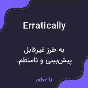 معنی erratically به فارسی معنی erratically به فارسی