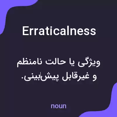 معنی erraticalness به فارسی معنی erraticalness به فارسی