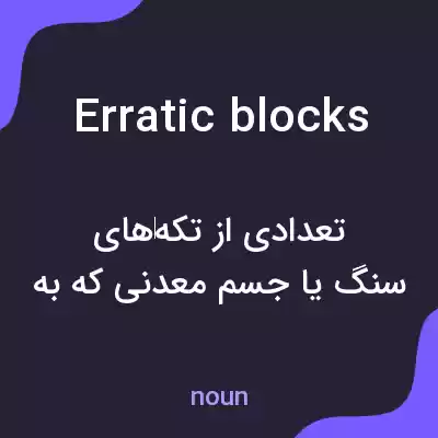 معنی erratic blocks به فارسی معنی erratic blocks به فارسی