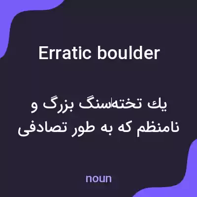 معنی erratic boulder به فارسی معنی erratic boulder به فارسی