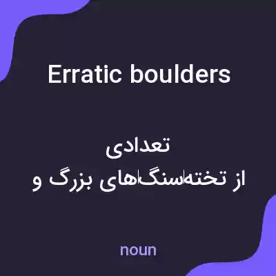 معنی erratic boulders به فارسی معنی erratic boulders به فارسی