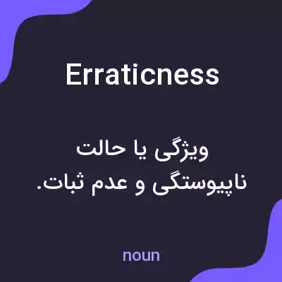 معنی erraticness به فارسی معنی erraticness به فارسی
