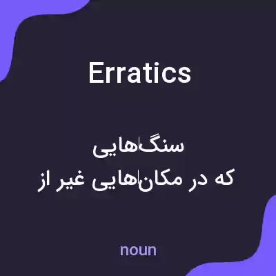 معنی erratics به فارسی معنی erratics به فارسی