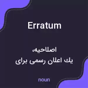 معنی erratum به فارسی معنی erratum به فارسی
