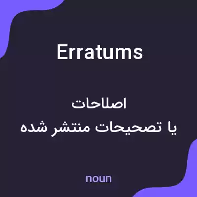 معنی erratums به فارسی معنی erratums به فارسی
