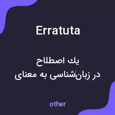 معنی erratuta به فارسی معنی erratuta به فارسی