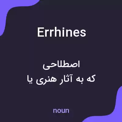 معنی errhines به فارسی معنی errhines به فارسی
