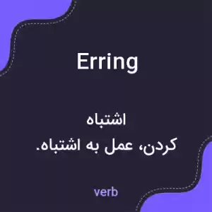 معنی erring به فارسی معنی erring به فارسی
