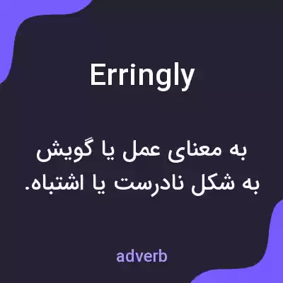 معنی erringly به فارسی معنی erringly به فارسی
