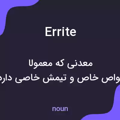 معنی errite به فارسی معنی errite به فارسی