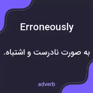 معنی erroneously به فارسی معنی erroneously به فارسی