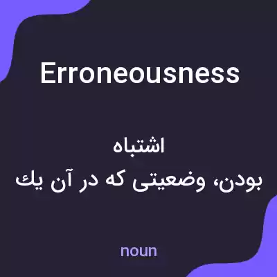 معنی erroneousness به فارسی معنی erroneousness به فارسی