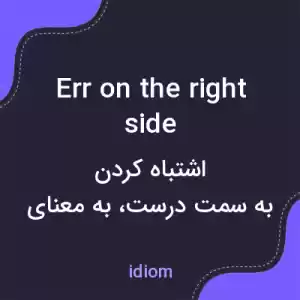 معنی err on the right side به فارسی معنی err on the right side به فارسی