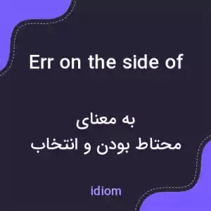 معنی err on the side of به فارسی معنی err on the side of به فارسی