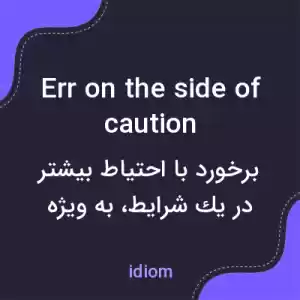 معنی err on the side of caution به فارسی معنی err on the side of caution به فارسی