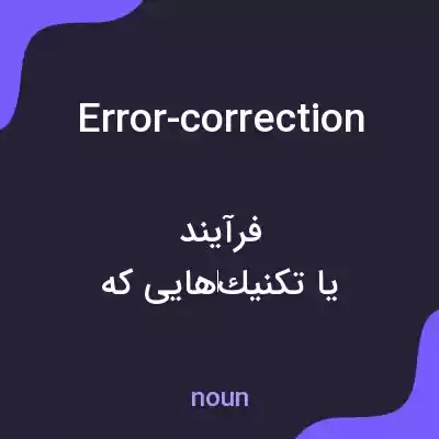 معنی error-correction به فارسی معنی error-correction به فارسی