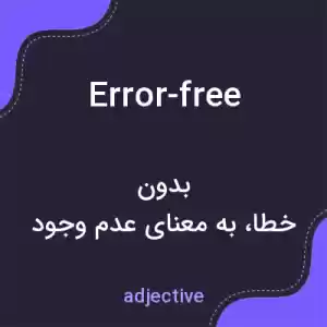 معنی error-free به فارسی معنی error-free به فارسی
