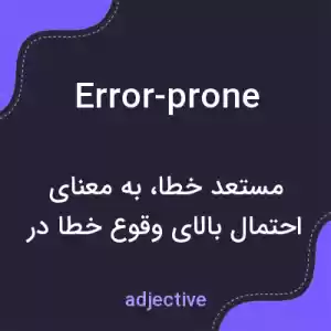 معنی error-prone به فارسی معنی error-prone به فارسی