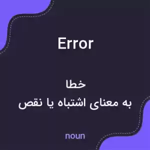 معنی error به فارسی معنی error به فارسی