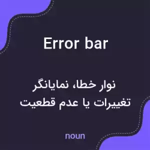 معنی error bar به فارسی معنی error bar به فارسی