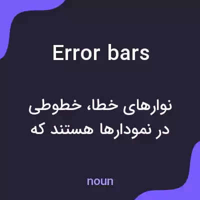 معنی error bars به فارسی معنی error bars به فارسی