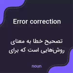 معنی error correction به فارسی معنی error correction به فارسی