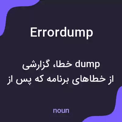 معنی errordump به فارسی معنی errordump به فارسی