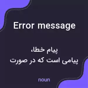 معنی error message به فارسی معنی error message به فارسی