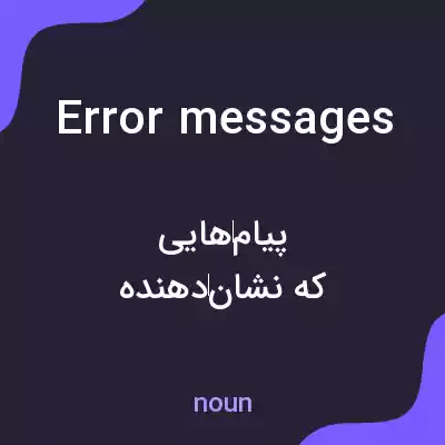 معنی error messages به فارسی معنی error messages به فارسی