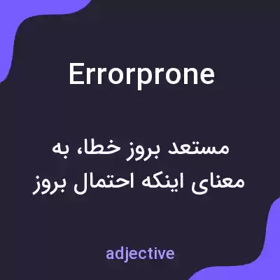 معنی errorprone به فارسی معنی errorprone به فارسی
