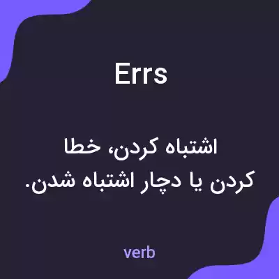 معنی errs به فارسی معنی errs به فارسی