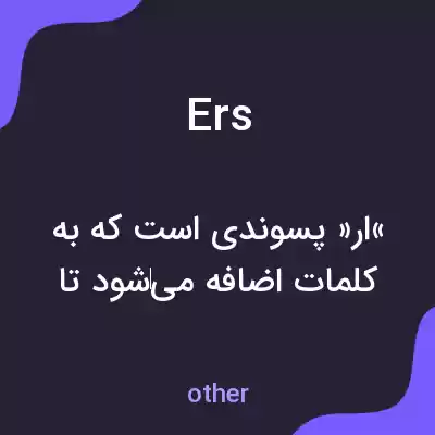 معنی ers به فارسی معنی ers به فارسی