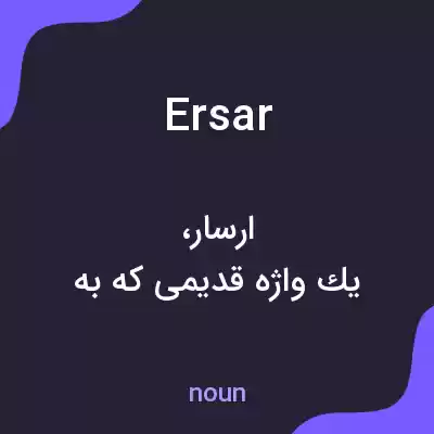 معنی ersar به فارسی معنی ersar به فارسی