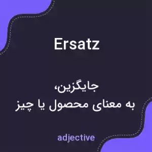 معنی ersatz به فارسی معنی ersatz به فارسی