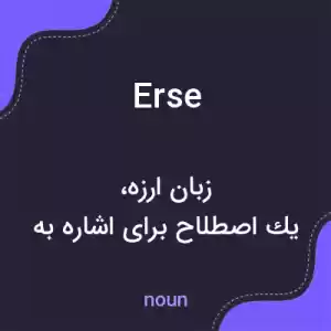معنی erse به فارسی معنی erse به فارسی