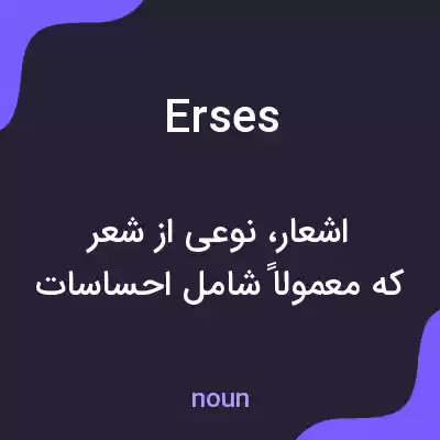 معنی erses به فارسی معنی erses به فارسی
