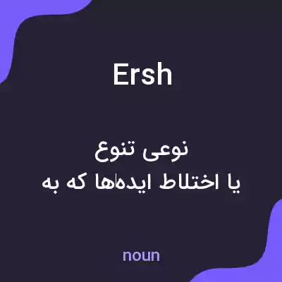 معنی ersh به فارسی معنی ersh به فارسی