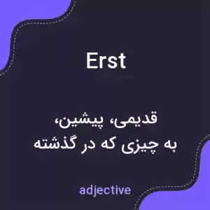 معنی erst به فارسی معنی erst به فارسی