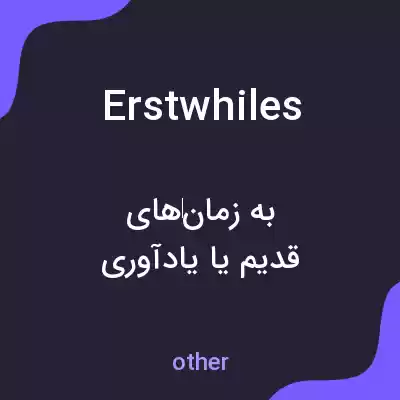 معنی erstwhiles به فارسی معنی erstwhiles به فارسی
