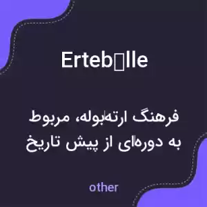 معنی ertebølle به فارسی معنی ertebølle به فارسی