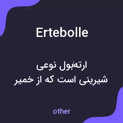 معنی ertebolle به فارسی معنی ertebolle به فارسی