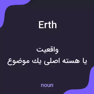 معنی erth به فارسی معنی erth به فارسی