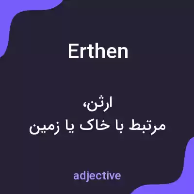 معنی erthen به فارسی معنی erthen به فارسی