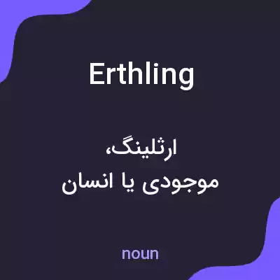 معنی erthling به فارسی معنی erthling به فارسی