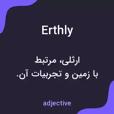 معنی erthly به فارسی معنی erthly به فارسی