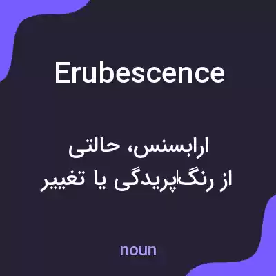 معنی erubescence به فارسی معنی erubescence به فارسی