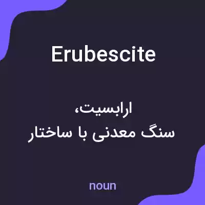 معنی erubescite به فارسی معنی erubescite به فارسی