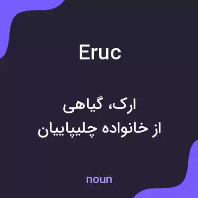 معنی eruc به فارسی