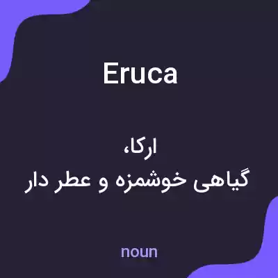 معنی eruca به فارسی معنی eruca به فارسی